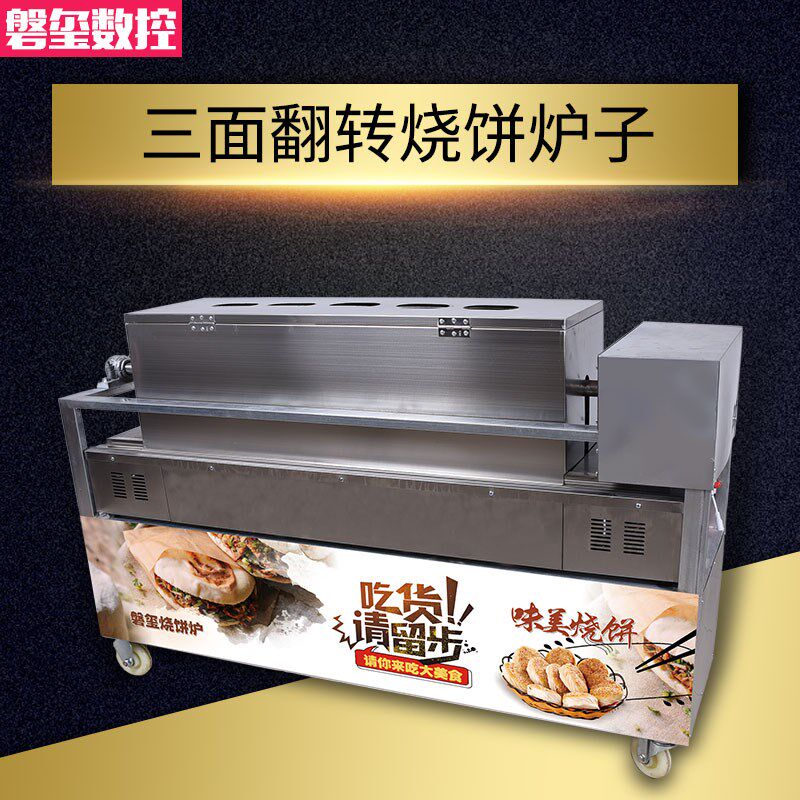 山东烧饼炉子摆摊商用燃气全自动河南铁板三面翻转打火烧肉夹馍炉