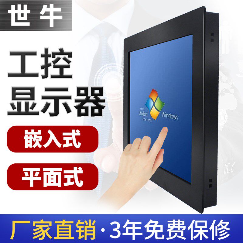 12/17/19/21.5/15寸工业显示器嵌入式触控屏幕电容触控机柜显示屏