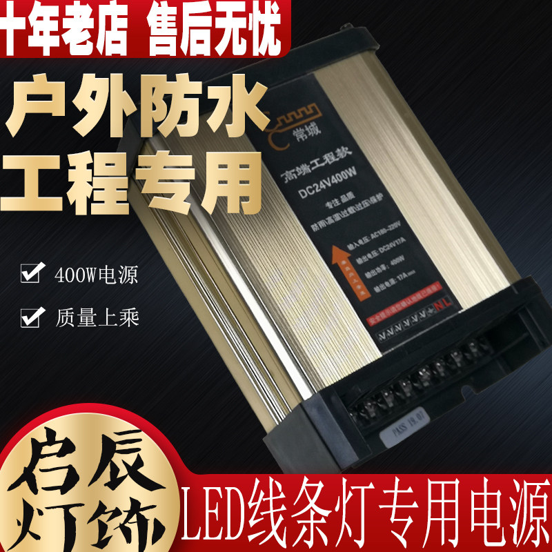 户外防雨LED电源17A400w开关DC24V护栏管洗墙线条灯变压器