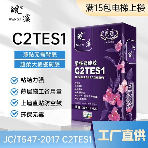 C2TES1磁砖胶 大板岩板专用黏著剂 S1级黏结力强 免背胶施工