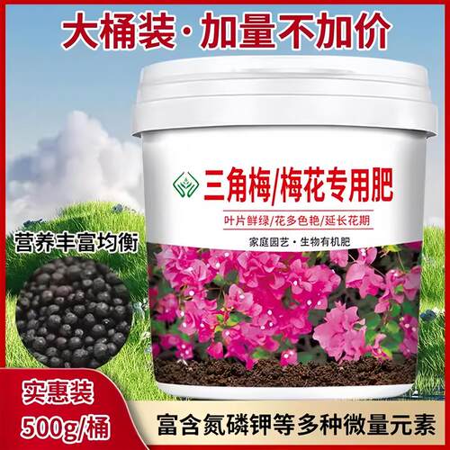 三角梅梅花专用肥颗粒缓释型有机肥料壮苗防菌板结促花期盆栽菜园