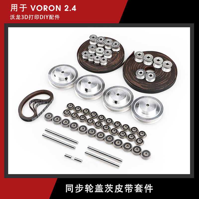 盖茨VORON2.4惰轮80/20/16齿轮2GT2同步轮同步带F695/625轴承