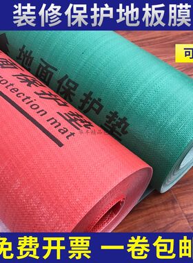 家用装修铺地面地砖瓷砖保护膜室内地板防护垫家装成品一次性地膜