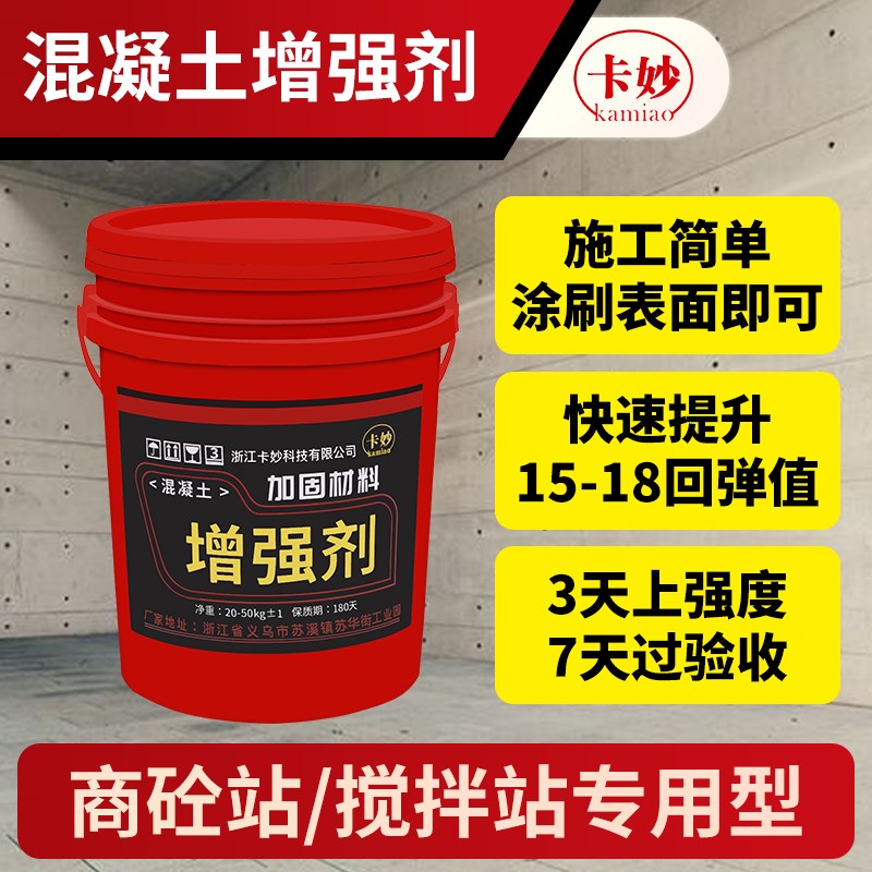 混凝土增强剂表面回弹高效渗透快速提升强度建筑桥梁回弹值兆帕
