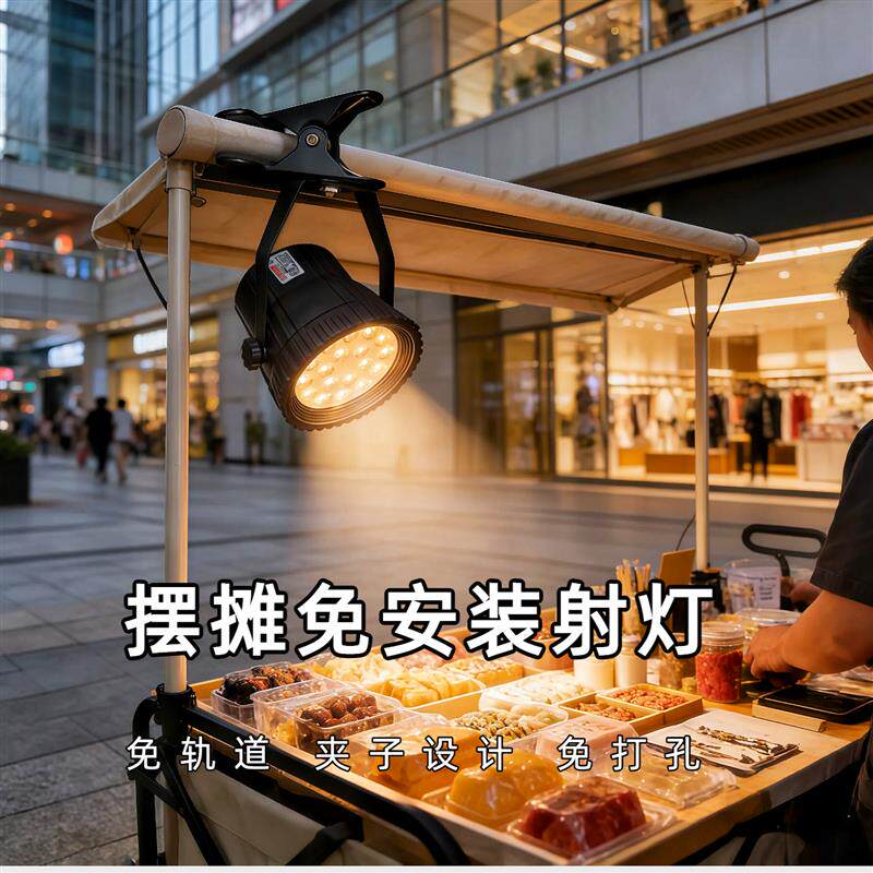 夜市摆摊LED充电插电夹子长续航免安装熟食珠宝展会拍摄聚光射灯