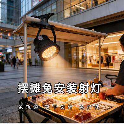 夜市摆摊LED充电插电夹子长续航免安装熟食珠宝展会拍摄聚光射灯