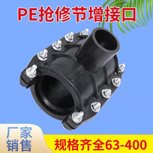 PE哈夫节增接口pe快速抢修接发夫节63/75/90/110/160对接分水三通