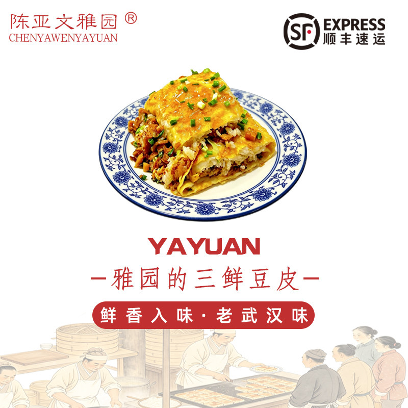 【雅园三鲜豆皮】雅园三鲜豆皮老武汉口味湖北特产香可口鲜香
