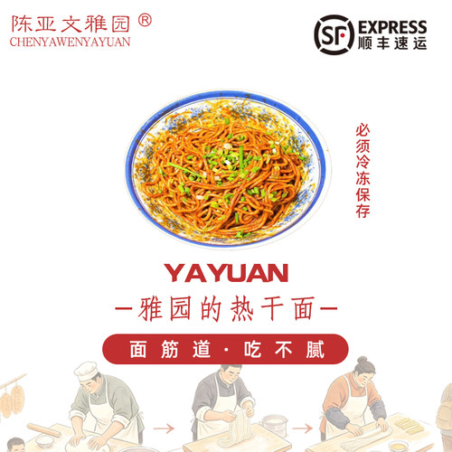 【雅园热干面】雅园热干面老武汉传统热干面武汉特产口味