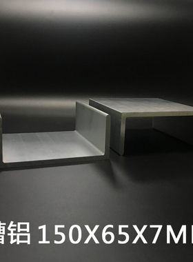 铝合金槽铝150657mm内径136mm工业槽铝U型槽铝150*65*7mm导轨