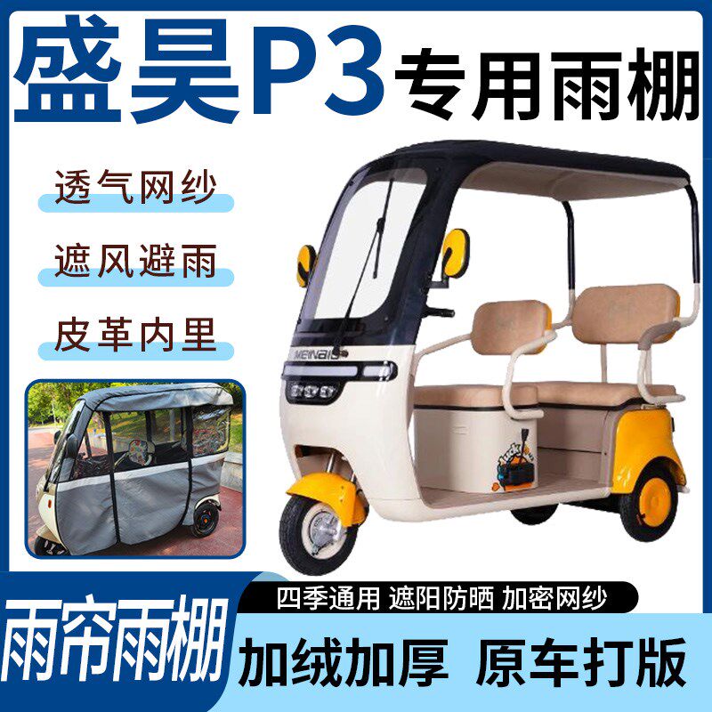 适用于盛昊P3.电动三轮车雨帘雨棚四季通用加厚遮阳遮雨一体蓬车