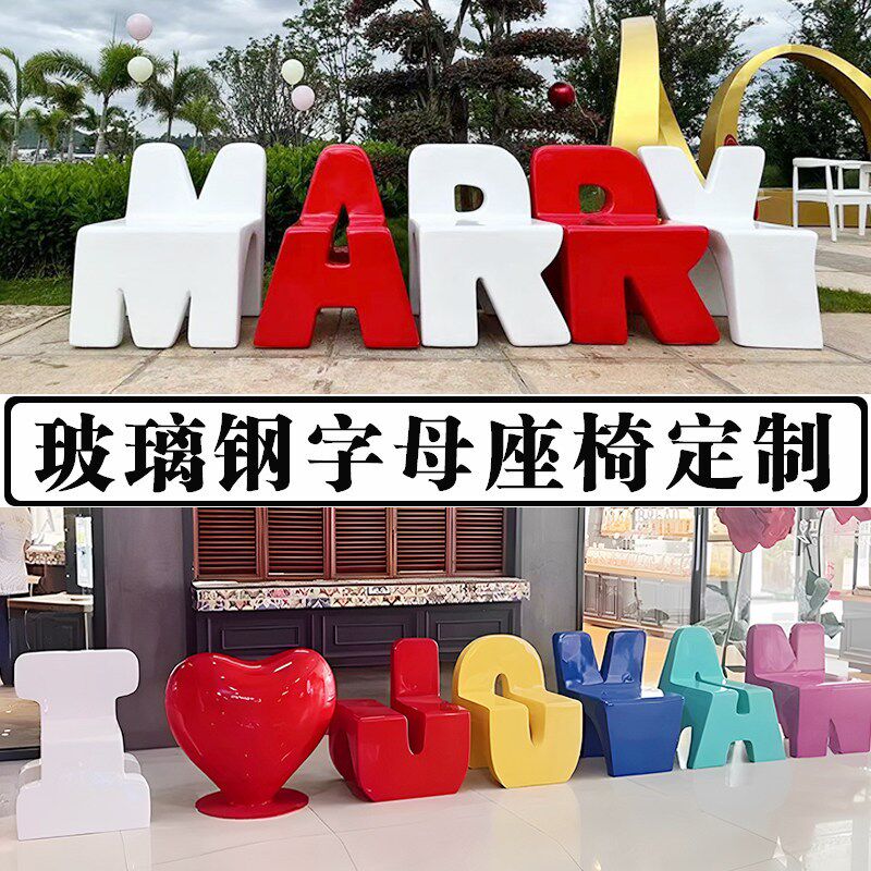 户外创意字母凳玻璃钢字母座椅学校商场幼儿园儿童乐园坐凳休闲椅