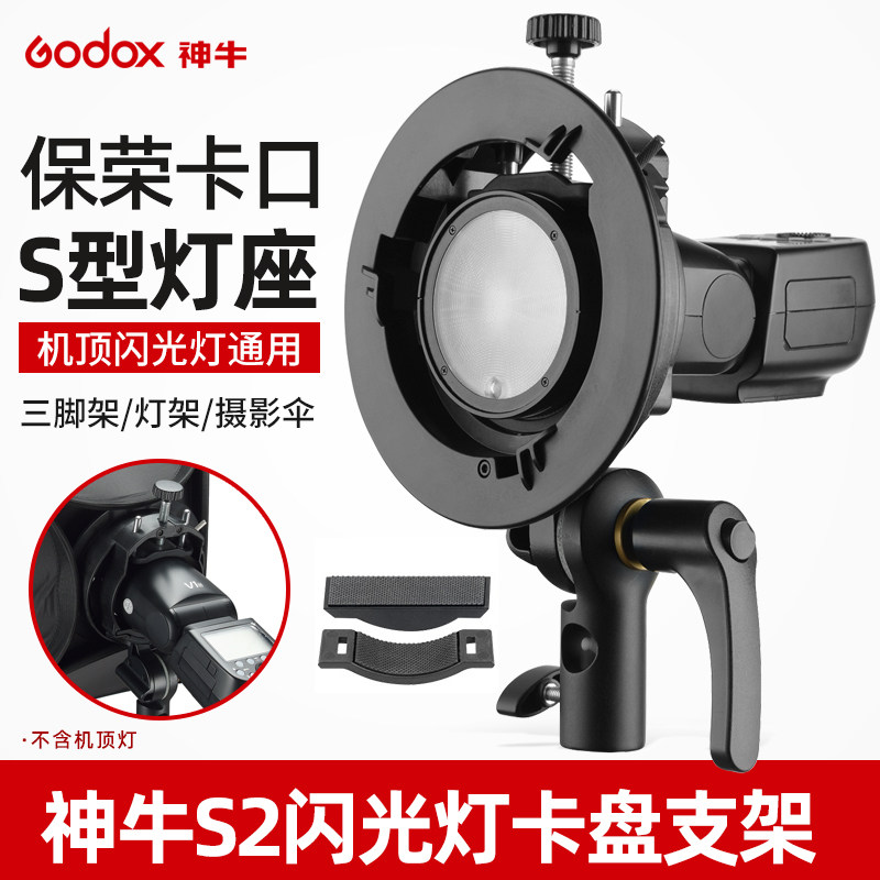 神牛S2闪光灯支架S型便携机顶V1/V860II/AD200/AD300pro/S卡盘保