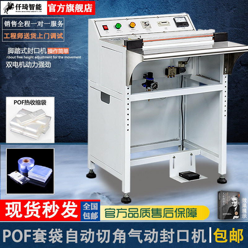 仟琦脚踏式气动封口机pof热收缩袋切角机手机彩盒塑料薄膜热封机