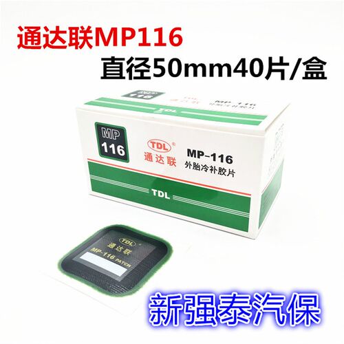 通达联外胎冷补胶片MP-115/116/117/118真空胎补片 贴片胶水巴子