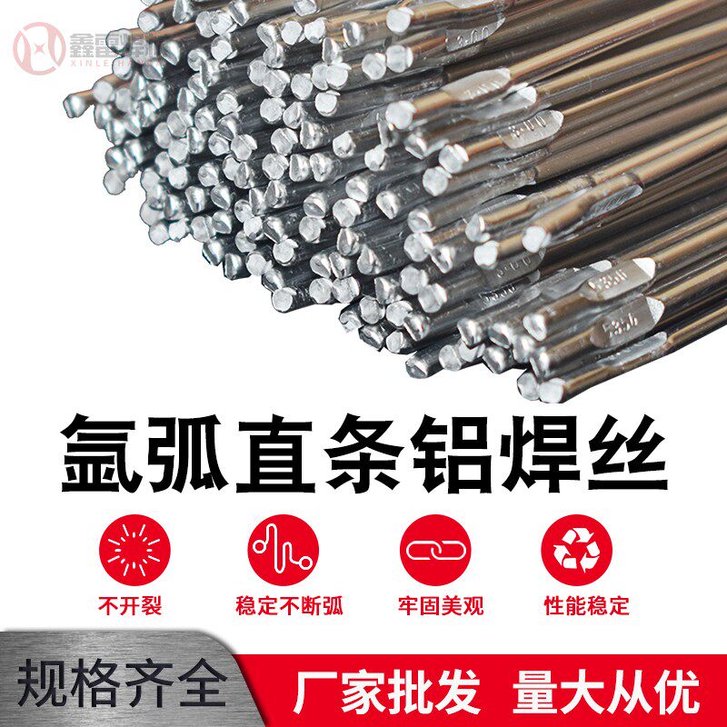 铝焊条 铝合金氩弧焊丝  铝镁5356 铝硅4043 纯铝1070 低温4047
