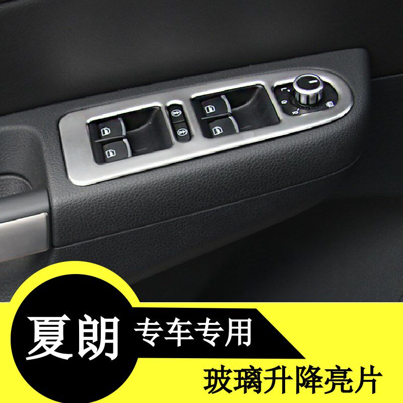适用于大众夏朗玻璃升降开关亮片不锈钢亮片门板扶手升降器亮片