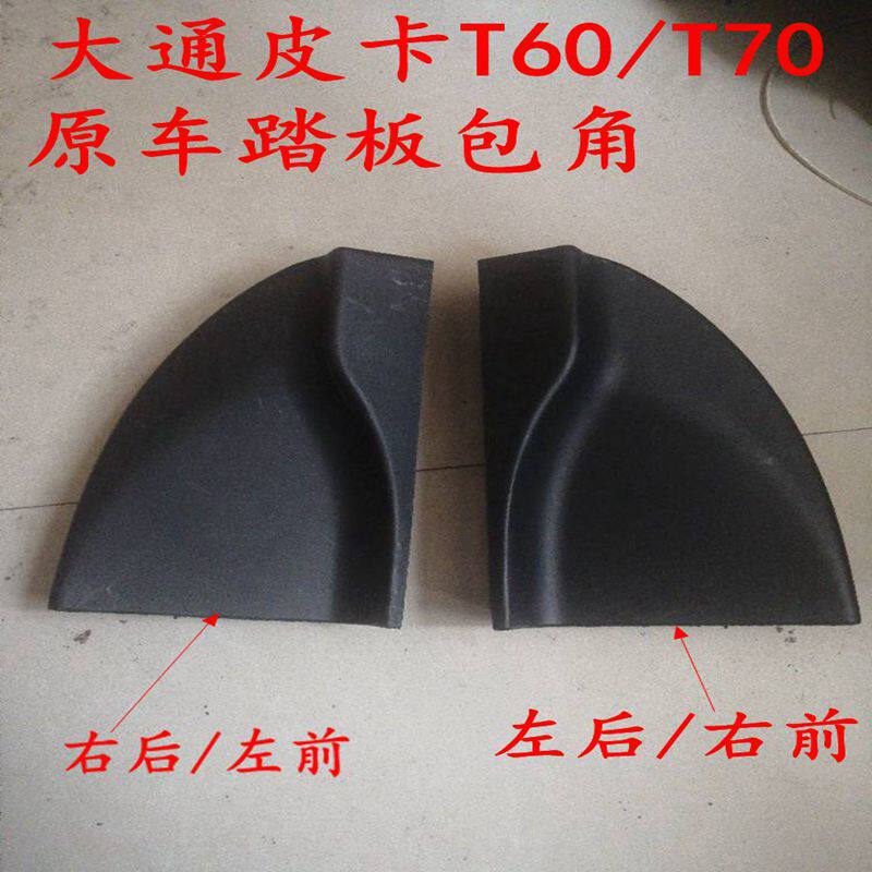 适用上汽大通T60T70皮卡车原配件改装专用包角支架密封皮条侧踏板