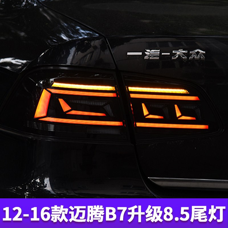 新迈腾尾灯总成 12-19款大众迈腾B7/B8LED后尾灯改装B8.5流水转向