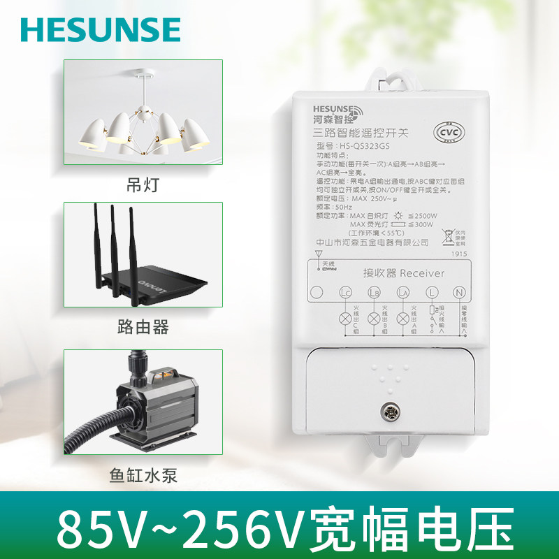 河森 无线电灯具遥控开关220v三路智能电源遥控器模块断路可穿墙