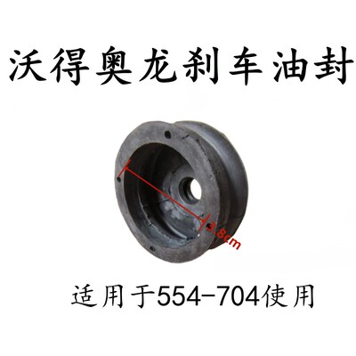 沃得沃德奥龙拖拉机配件554/604/704刹车油封 刹车皮碗