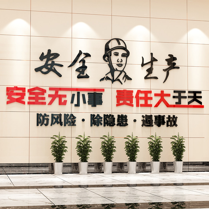 安全生产标语文化墙贴纸仓库建筑公司修理化工厂房车间励志背景