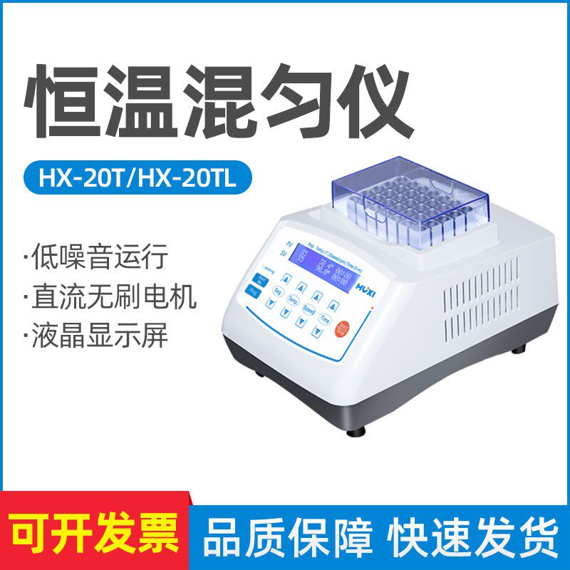 祈色HX-20TL恒温制冷振荡器HX-10干式混匀仪实验室微型迷你金属浴