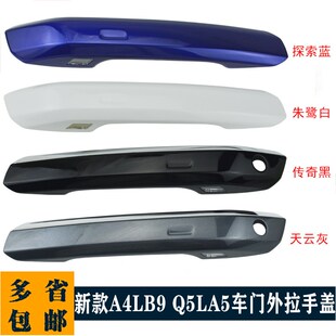 新款奥迪A4L A5 Q5L车门外拉手外把手扣手外壳盖子罩子带镀络亮条