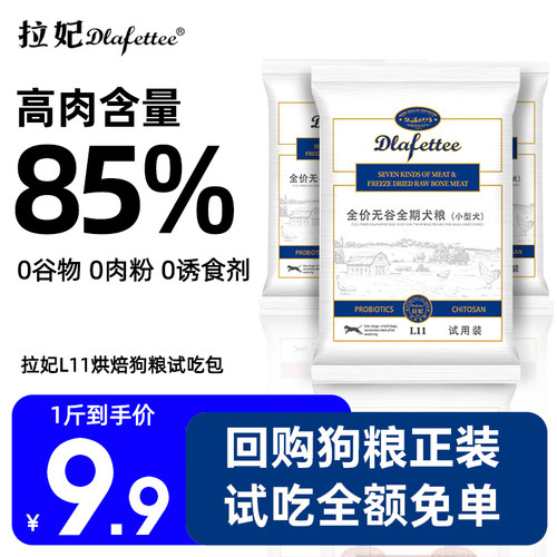 拉妃狗粮L11低温烘焙全价无谷非凡七种肉小型犬拉小妃试吃装犬粮