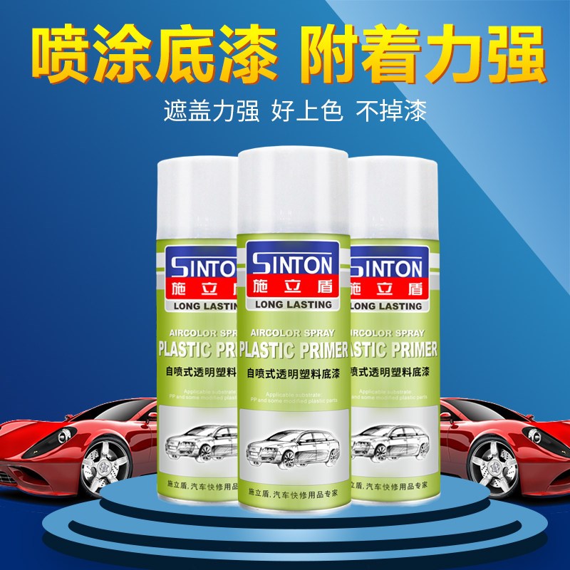 施立盾自喷式塑料透明状底漆汽车保险杠侧裙护板打底翻防腐锈粒胶