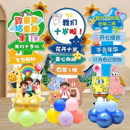 我们十岁啦学校班级教室10岁成长礼布置气球立柱牌标语祝福语kt版