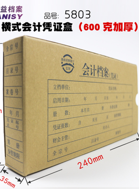 三益档案5807无酸纸会计档案凭证盒5806加厚会计凭证盒收纳盒50个