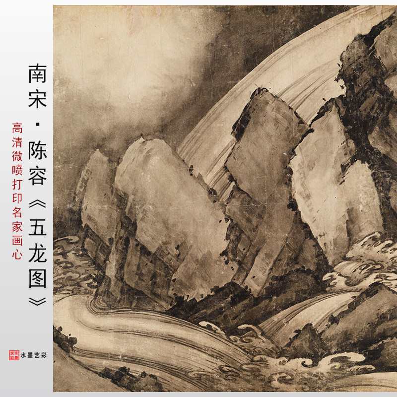 南宋 陈容 五龙图高清复制艺术微喷宣纸国画临摹底稿范本装饰画心