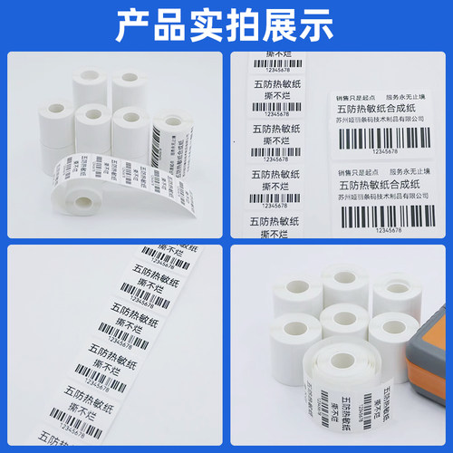 小卷五防四防合成热敏纸撕不烂精臣B3S佳博M322汉印T260L打印贴纸