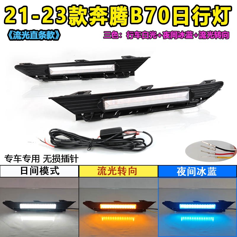 适用于21-23款奔腾B70日行灯前雾灯改装LED日间行车灯前杠装饰灯