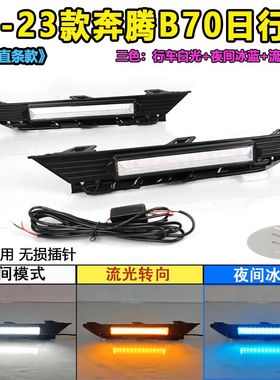 适用于21-23款奔腾B70日行灯前雾灯改装LED日间行车灯前杠装饰灯