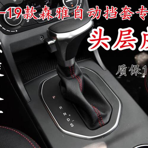 适配一汽森雅R7自动档换档防尘套森雅R7C操纵杆排档套皮护罩专用