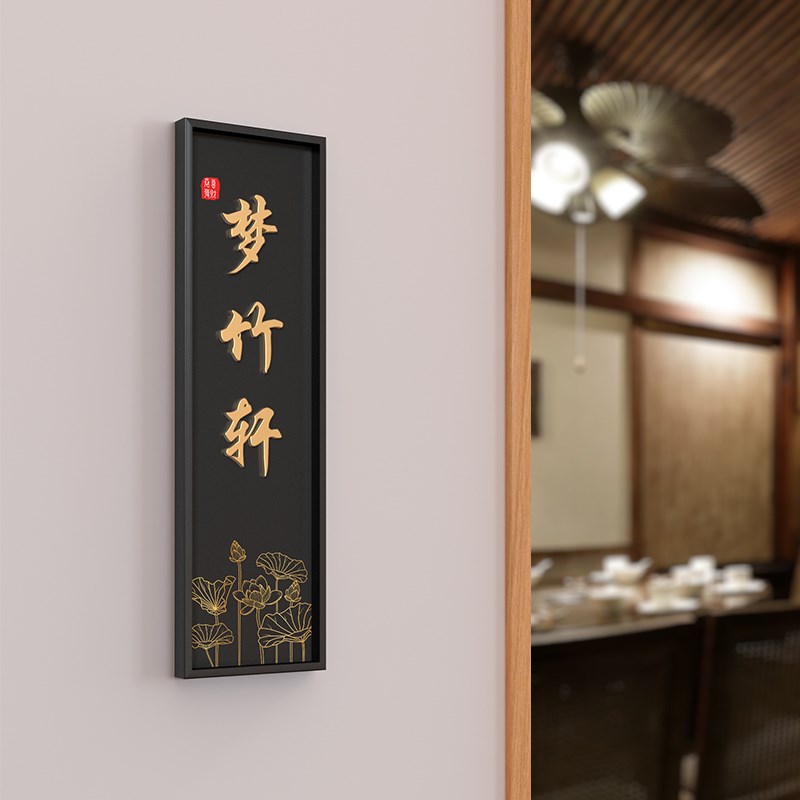 国风餐饮包厢名字门牌酒店饭店包间包房饭店房间吉祥名雅称牌定制