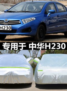 华晨中华H230车衣车罩隔热防晒遮阳防雨加厚牛津布h230专用汽车套