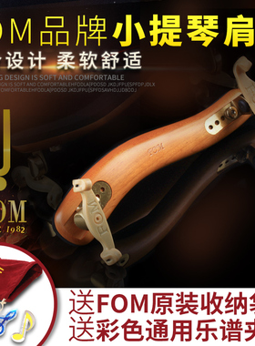 fom小提琴肩托儿童1/41/2 3/41/8肩垫成人4/4琴托中提琴16寸肩拖
