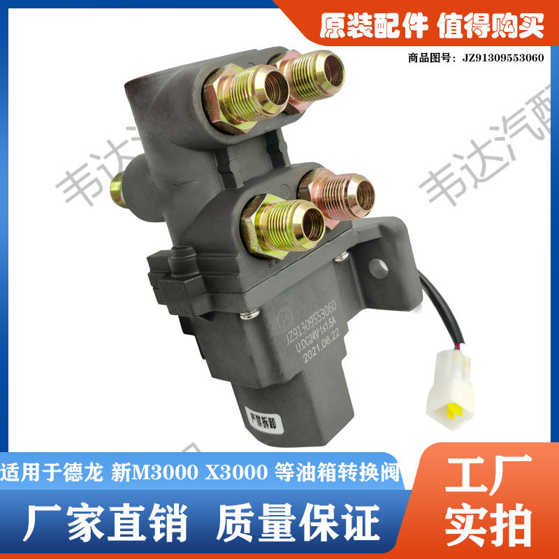 德龙新M3000X3000螺纹口喇叭口油箱电动换向阀主副油箱转换阀开关