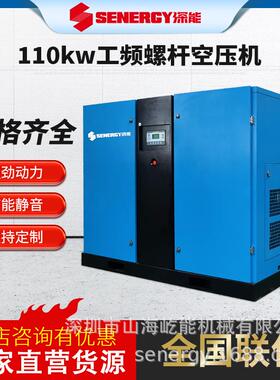 深能工频螺杆式空压机110KW节能环保静音 高强劲 进口电机 气量大