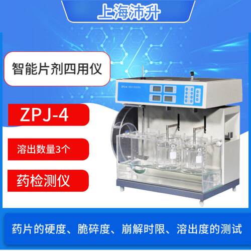 精拓ZPJ-4智能片剂四用仪物检测硬度脆碎度崩解时限溶出度测试