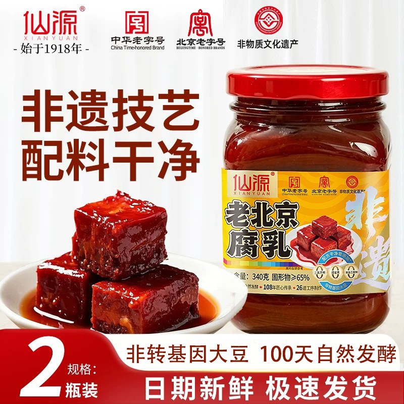 仙源腐乳340g/2罐正宗老北京大块腐乳汁瓶装豆腐霉豆手工红方腐乳
