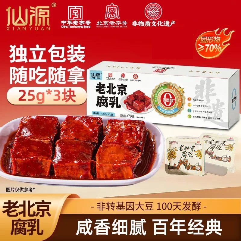 【中华老字号】仙源腐乳老北京红方豆腐乳75g独立盒装便携装蘸料