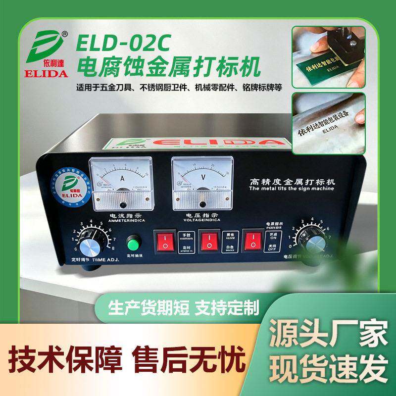 依利达ELD-02C电化打标机 金属电腐蚀打标机 五金电化学刻字机