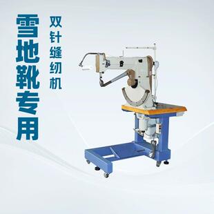 长筒雪地靴专用小嘴双针缝纫机