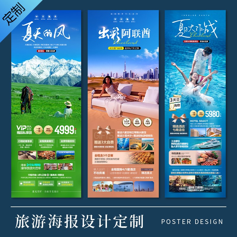 旅游海报设计景区旅行线路美化行程宣传广告易拉宝展架长图片设计