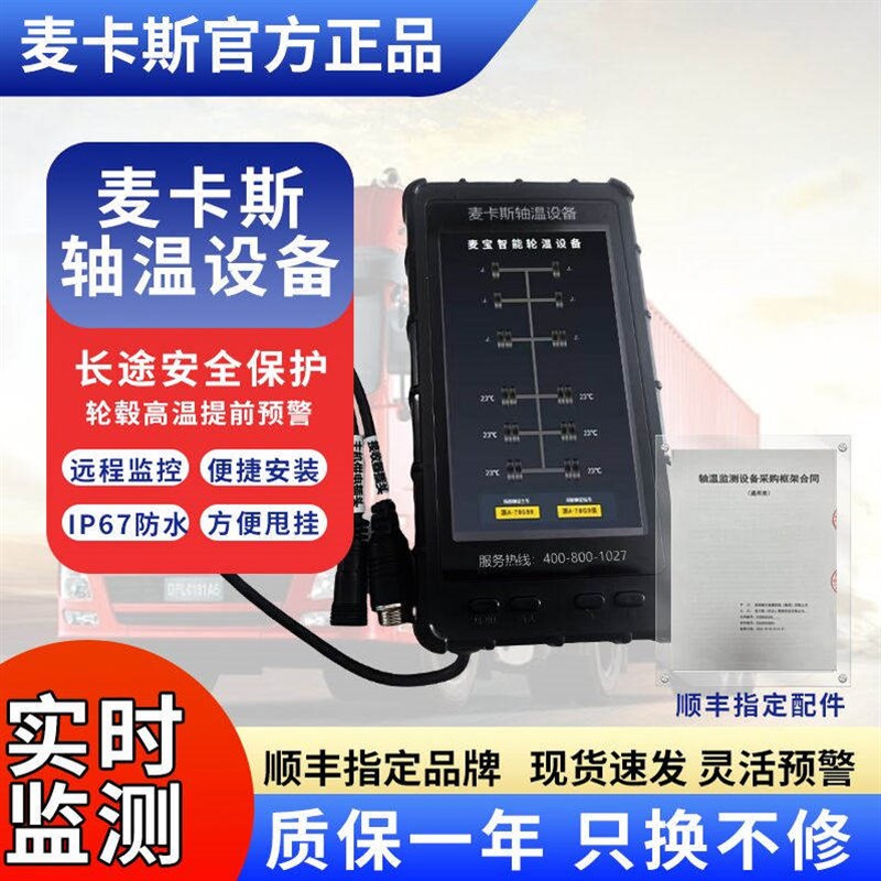 麦卡斯轮毂温度监测器顺丰指定品牌无线连接传感器防爆胎着火检测