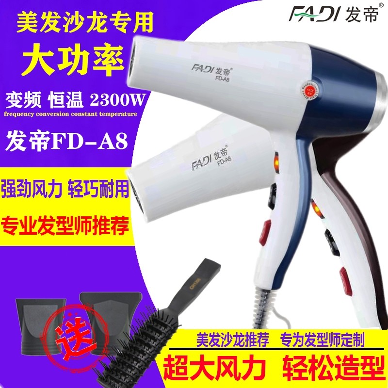 发帝A8吹风机专业理髲店发廊专用大功率恒温变频吹风机静音吹风机